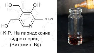 Качественные реакции на пиридоксина гидрохлорид (Витамин B6)