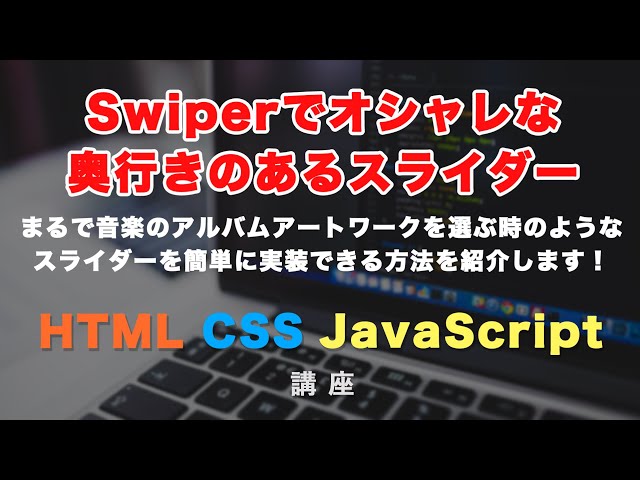 奥行きのある、オシャレなスライダー実装！Swiper（スワイパー）で左右のスライドを回転させるオプションと考え方を紹介します！の動画のサムネイル画像