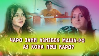 Маша чи гунох кард. Чанги зани Азизбек барои чи буд