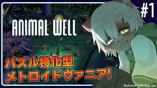 【Animal Well】#1 パズルと探索に特化！？2024年話題のメトロイドヴァニア作品！【#Vtuber】#animalwell #puzzlegame #パズルゲーム