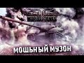 ЛУЧШАЯ МУЗЫКА ДЛЯ ИГРЫ В World of Tanks!!! ЗВЕРСКИЙ МУЗОН ч1