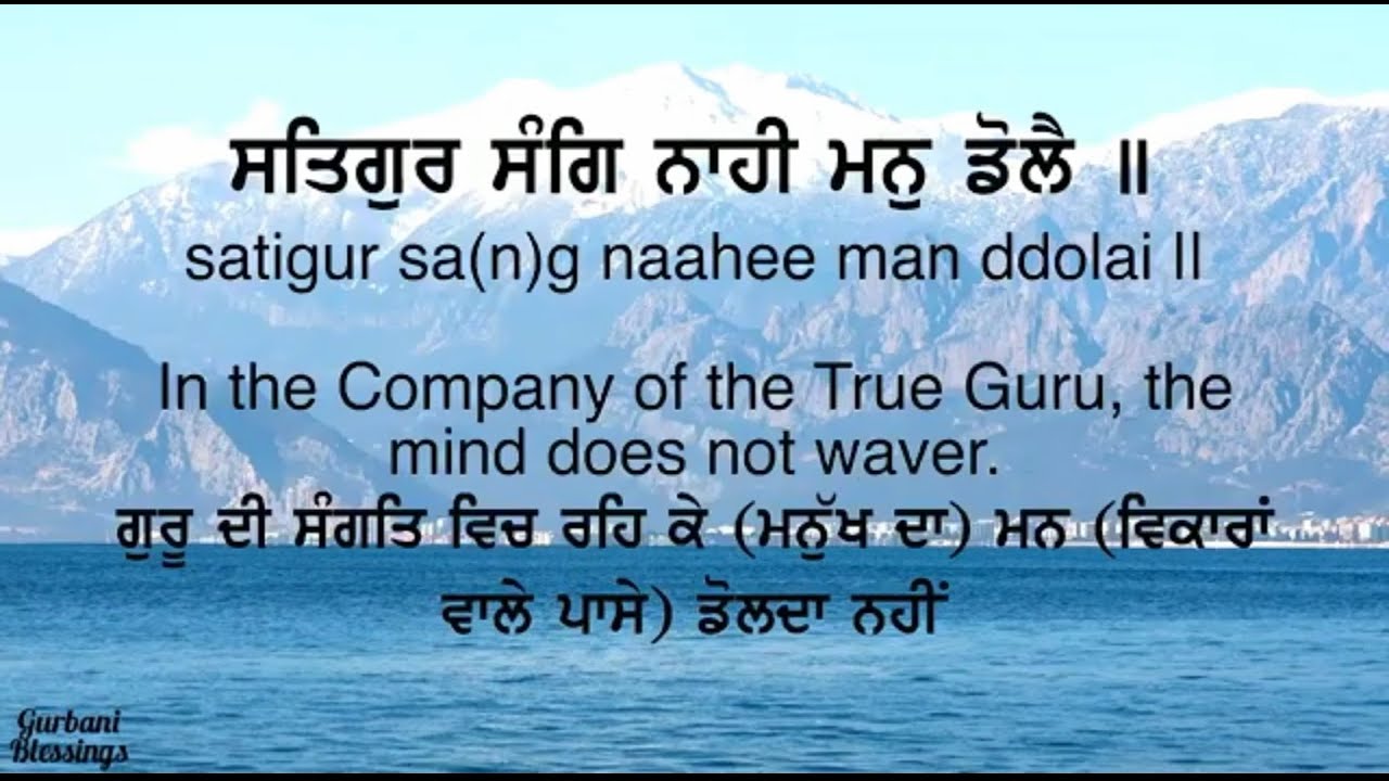 Satgur sang nahi man dole | ਸਤਿਗੁਰ ਸੰਗਿ ਨਾਹੀ ਮਨੁ ਡੋਲੈ | lyrics | translation