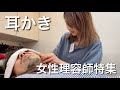 【耳掃除1時間】女性理容師特集の耳かき