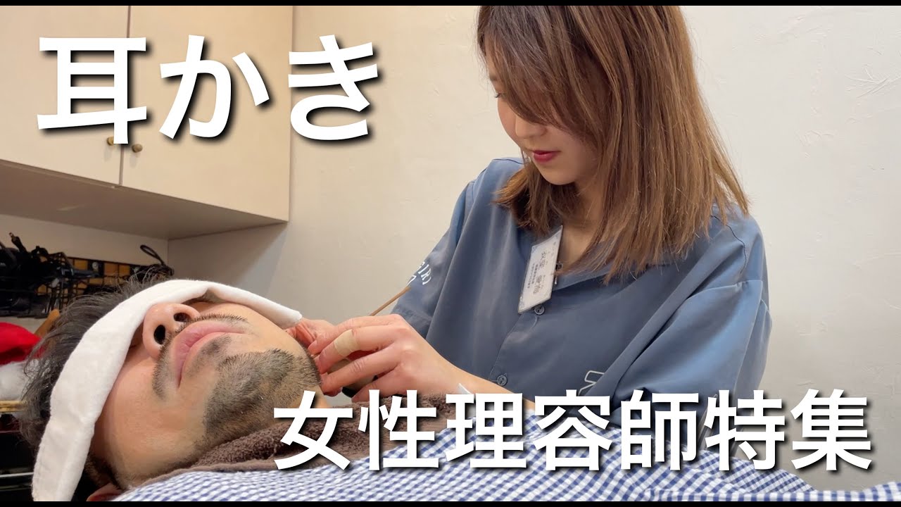 【耳掃除1時間】女性理容師特集の耳かき