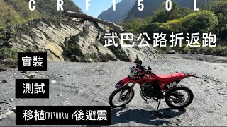 武巴公路獨騎折返跑全攻略實測移植CRF300Rally後震器臺灣最美之路南投最後秘境