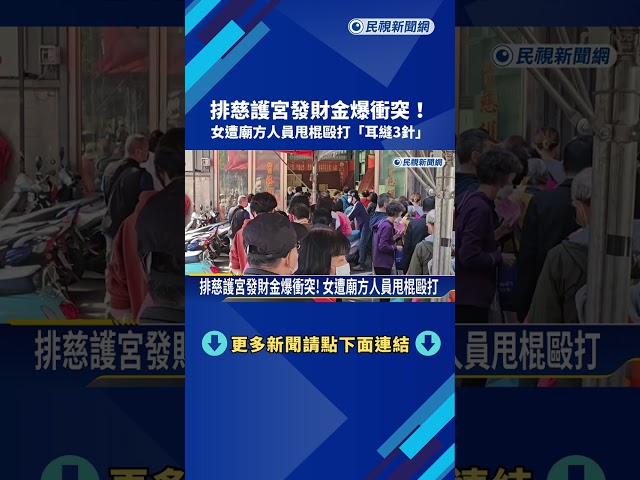 排發財金爆衝突! 女遭廟方人員甩棍毆打"耳縫3針"－民視新聞