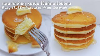 แพนเค้ก หนานุ่ม ใช้แค่ตะกร้อมือคน Easy Fluffy Pancakes from Scratch