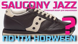 SAUCONY // СТРЕМНЫЙ ОБЗОР ДЛЯ SNEAKERGEEK