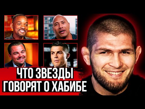 ЧТО ЗНАМЕНИТОСТИ ГОВОРЯТ О ХАБИБЕ НУРМАГОМЕДОВЕ? ИНТЕРВЬЮ ХАБИБА О UFC. НОВОСТИ ММА