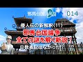 邪馬台国論争 全ての謎を解く新説！日数表記はなかった！【邪馬台国の界隈014】