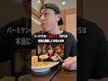 バーミヤンの不人気メニューTOP5は本当に美味しくないのか実際に確かめてきました。#shorts