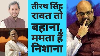 Tirath Singh Rawat के बहाने Mamata Banerjee पर निशाना? | West Bengal By Election | TMC vs BJP