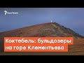 Коктебель: бульдозеры на горе Клементьева | Дневное ток-шоу