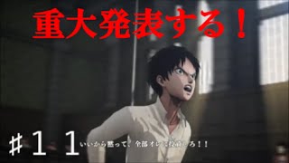 進撃の巨人　PS4　公衆の面前で重大発表するエレン、、第１１話