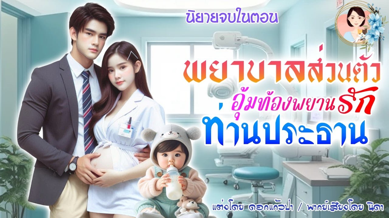 นิยายจบในตอน พยาบาลส่วนตัวอุ้มท้องพยานรัก แต่งโดย..NIDA  |ND Channel |นิยายเสียง