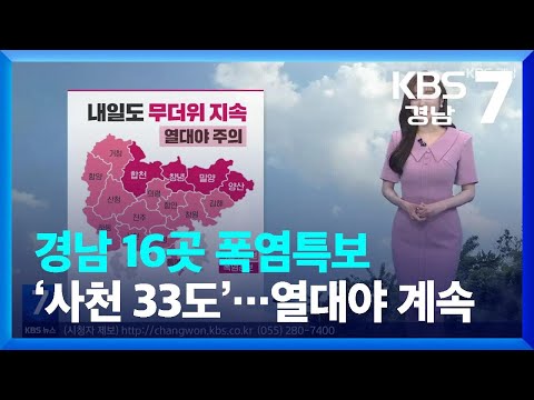 [<strong>날씨</strong>] <strong>경남</strong> 16곳 폭염특보 ‘<strong>사천</strong> 33도’…열대야 계속 / KBS  2022.07.04.