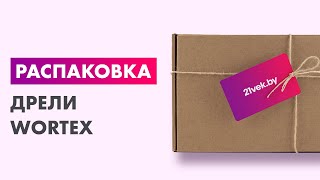 Распаковка — Дрель Wortex DS 1611