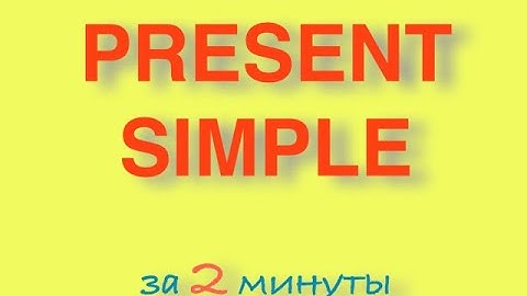PRESENT SIMPLE TENSE - простое настоящее время. Простая английская грамматика!