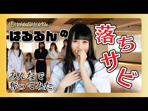 『みんなで落ちサビ奪ってみたドッキリ』hc.19