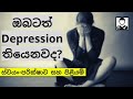 විශාදය කියන්නේ මොකක්ද? | Depression Test, Symptoms & Treatments | Medicine in Sinhala | Mr. Doctor