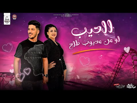 العيب لو من معيوب طلع حنان احمد عادل صانوه ترند التيك توك حظ شعبي 2025