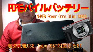 Canon G7X MarkⅢの本体充電出来るPower Core Slim 10000（PD対応モバイルバッテリー ）を買ってみた
