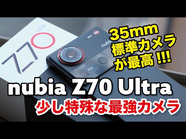 nubia Z70 Ultra レビュー！カメラ画角のカメラ強いスナドラ8 Eliteの