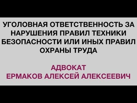 Уголовная ответственность за нарушения требований охраны труда