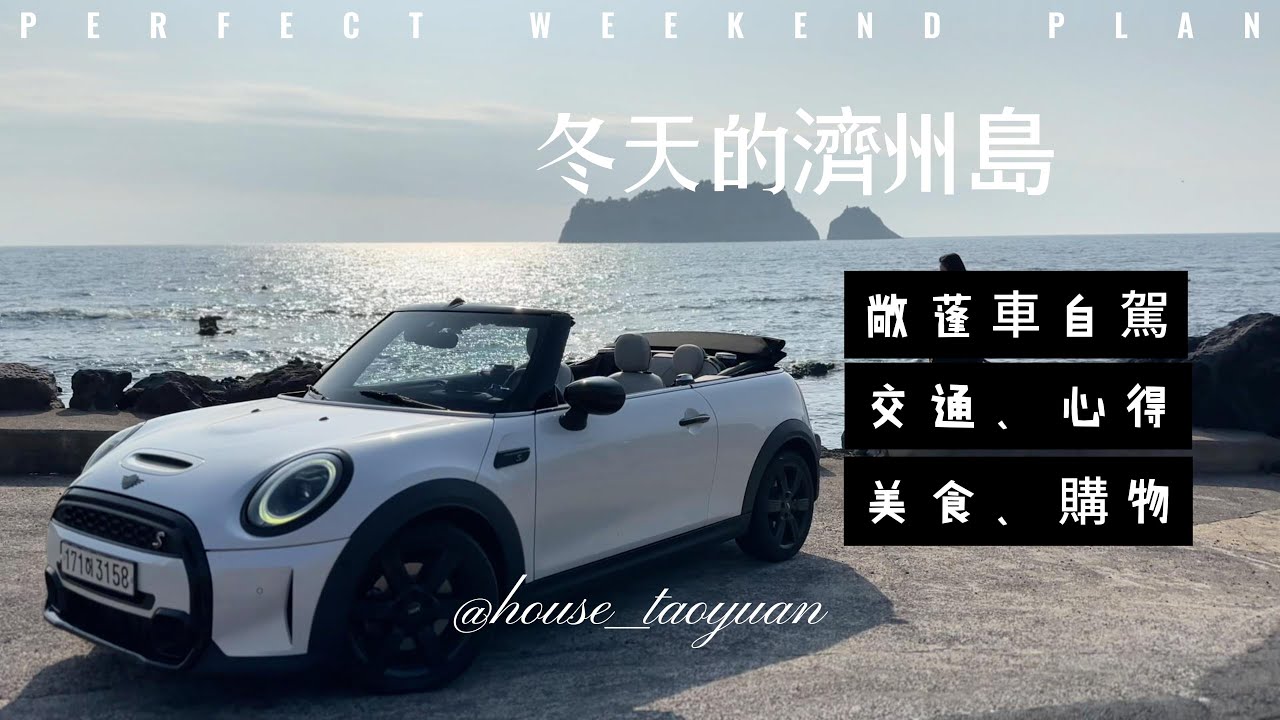 最冷的濟州島!開最浪漫的敞篷mini!五天四夜自駕心得分享!mini cooper s convertible - YouTube