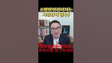 💎소방안전관리자, 신청방법 및 강습교육면제 모든 QnA 영상입니다.