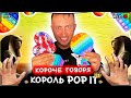 КОРОЧЕ ГОВОРЯ, Я КОРОЛЬ ПОП ИТ [От первого лица] POP IT мумия