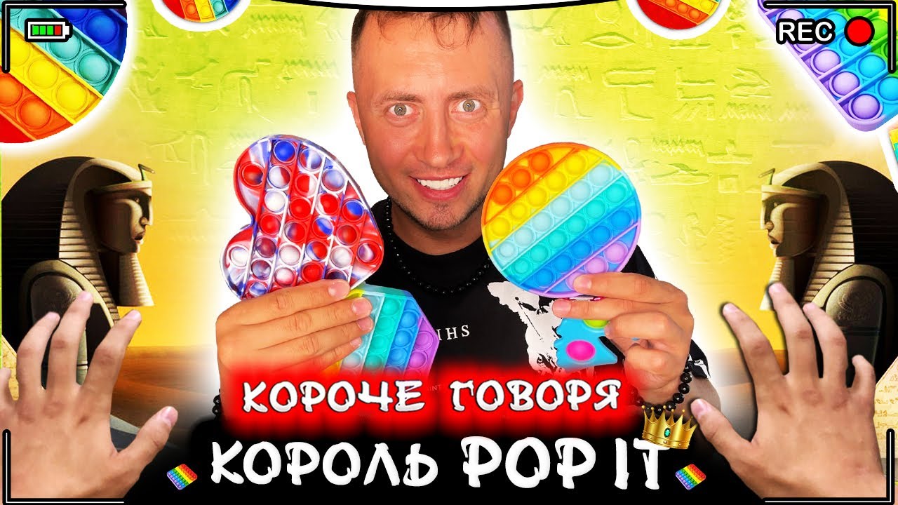 КОРОЧЕ ГОВОРЯ, Я КОРОЛЬ ПОП ИТ [От первого лица] POP IT мумия