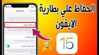 زيادة عمر بطارية الايفون في  iOS 15 وتحسينها بشكل كبير