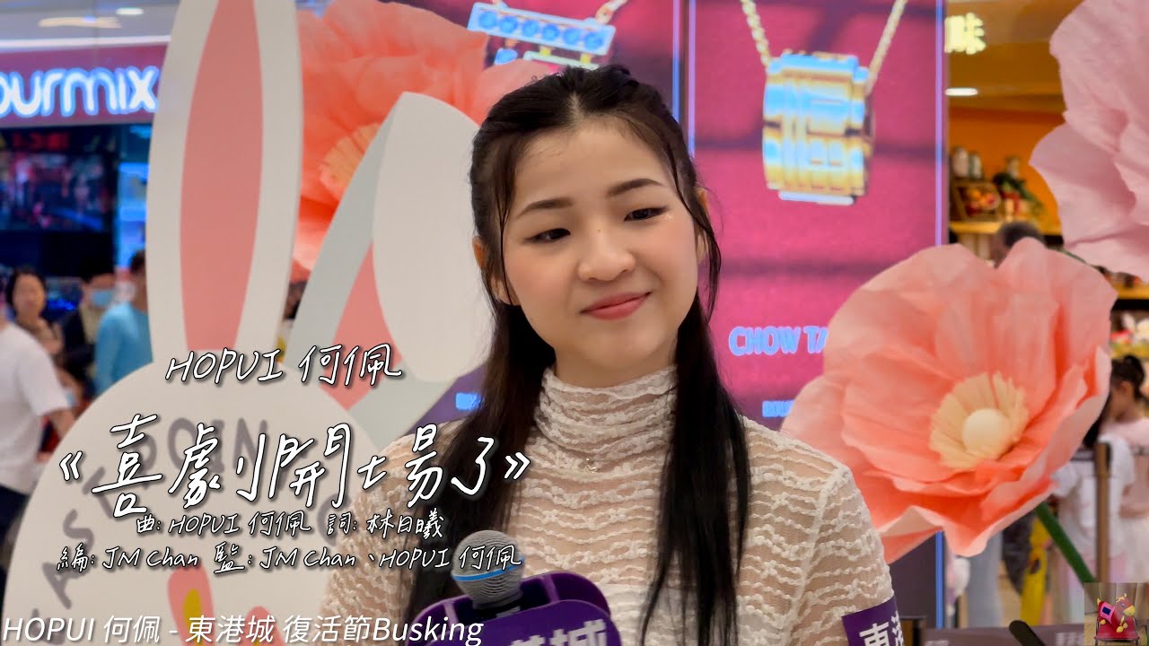 HOPUI 何佩《喜劇開場了》 @HOPUI HOPUI 何佩 - 東港城 復活節Busking (4K video ...