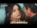 جولبيري 60 مدبلج