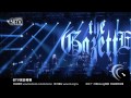 The GazettE JAPAN NIGHT in TAIPEI 2015(台北演唱會) INSIDE BEAST 精彩片段1