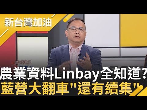 "綠色恐怖"是藍營自導自演? LinBay好油遭抓包後po民進黨證"跑出國"詭異 王義川疑"農業資料他怎全知道?"揭背後藏更大勢力｜許貴雅 主持｜【新台灣加油 完整版】20231003｜三立新聞台