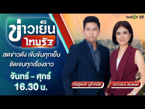 Live : ข่าวเย็นไทยรัฐ 11 ส.ค. 64 | ThairathTV