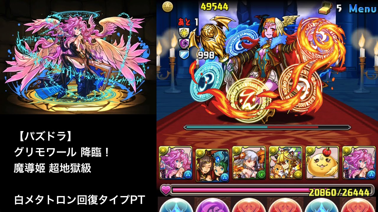 パズドラ グリモワール 降臨 魔導姬 超地獄級 白メタトロン回復タイプpt Youtube