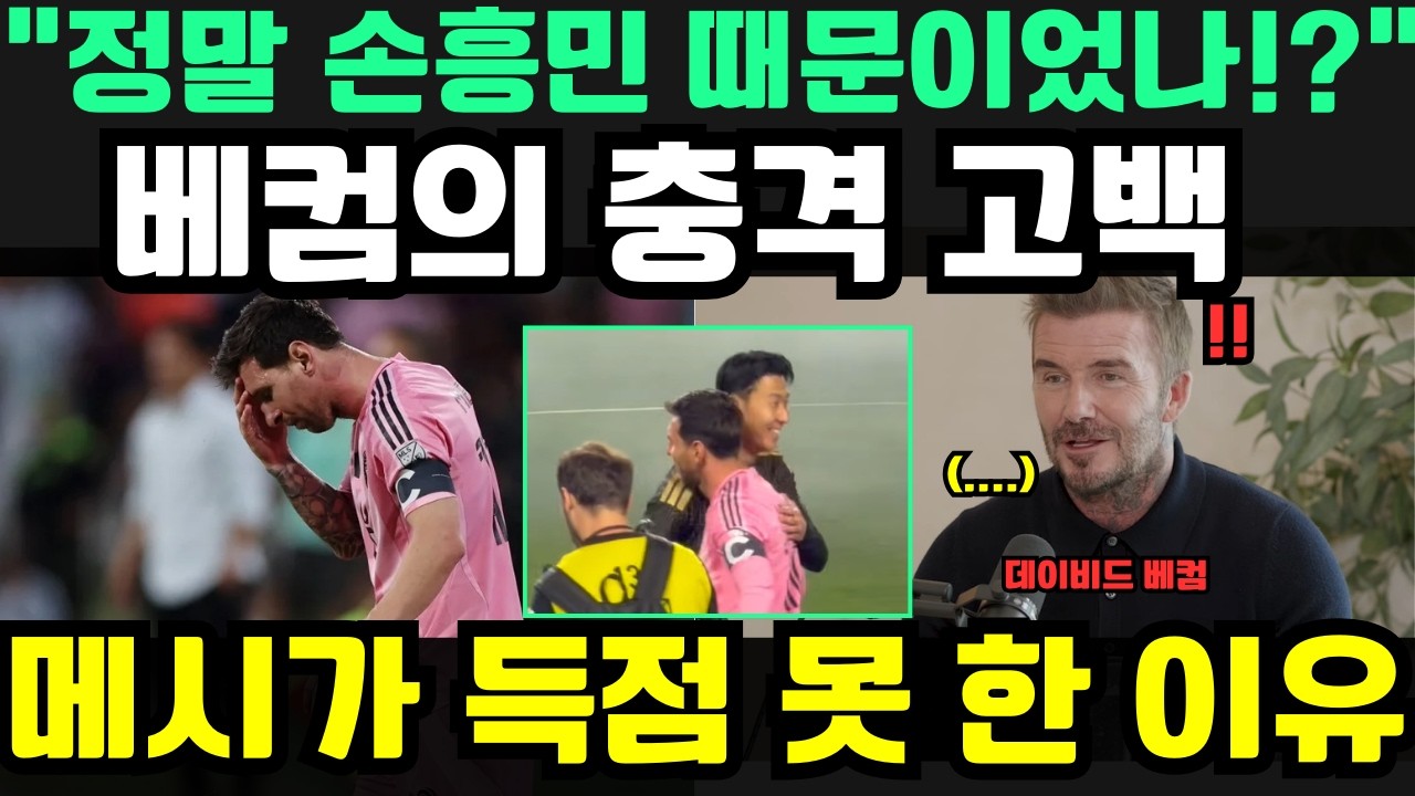 “모든 게 손흥민 때문이었나?!” — 데이비드 베컴, LAFC전 패배의 진짜 이유 폭로… 메시가 ‘득점하지 못한’ 충격적 원인까지 밝혔다
