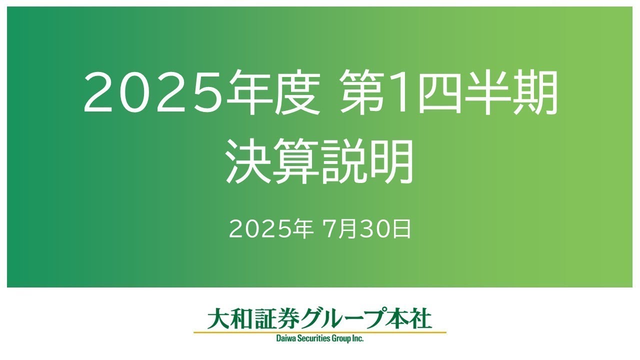 大和証券グループ本社 2025年度第1四半期決算説明 - YouTube