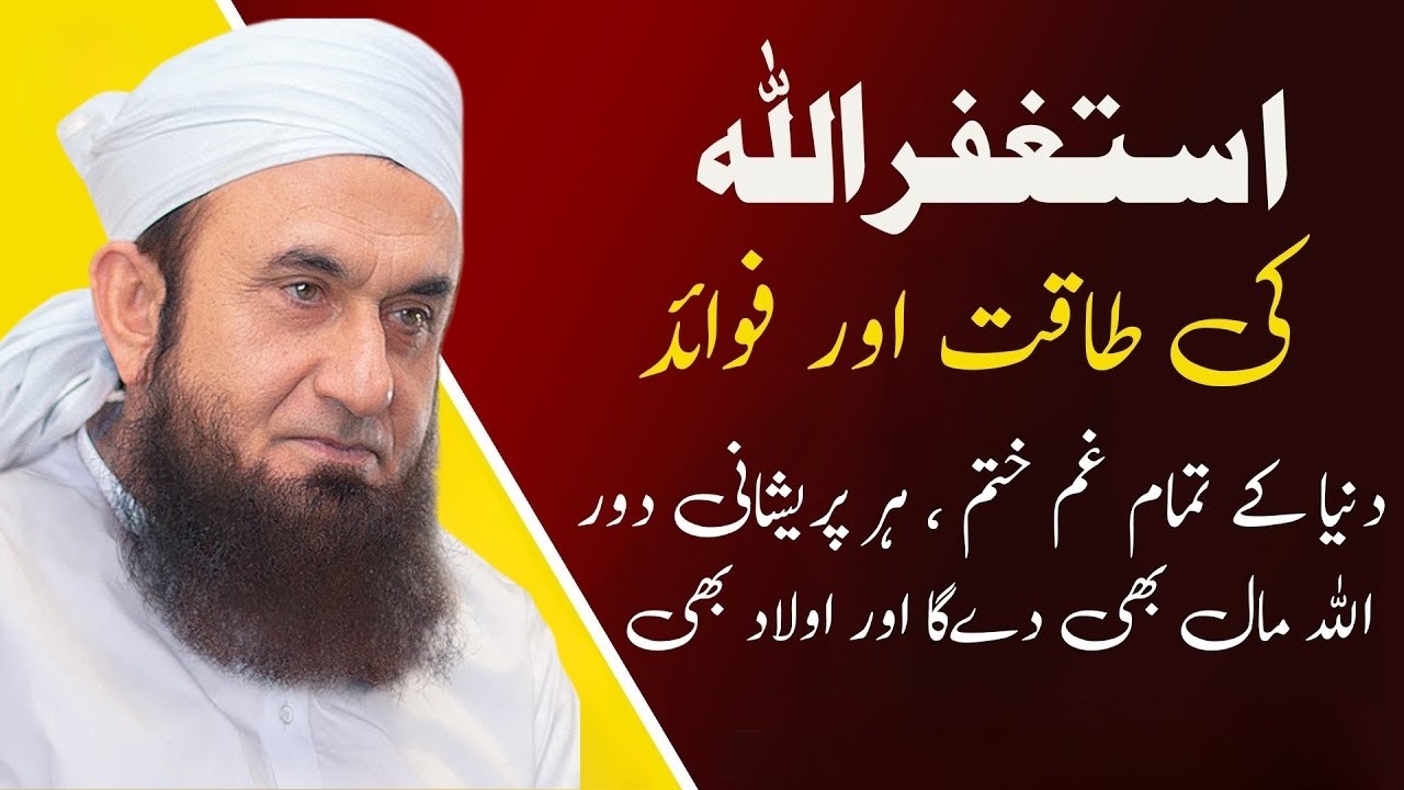 Astaghfirullah Ki Power Aur Faiday | Gunahon Ki Maafi, Rizq Aur Sukoon | Maulana Tariq Jameel Bayan