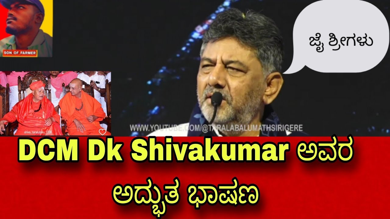 DCm DK ಶಿವಕುಮಾರ್ ಅವರ ಮಾತುಗಳು|ತರಳಬಾಳು ಹುಣ್ಣಿಮೆ ಮಹೋತ್ಸವ ಕಾರ್ಯಕ್ರಮ ಭದ್ರಾವತಿ|taralabalu hunnime 