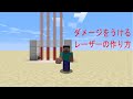 マインクラフト　＃１７　「ダメージをうけるレーザーの作り方」