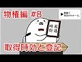 民法 物権編#8　「取得時効と登記」解説　【行政書士試験対策】