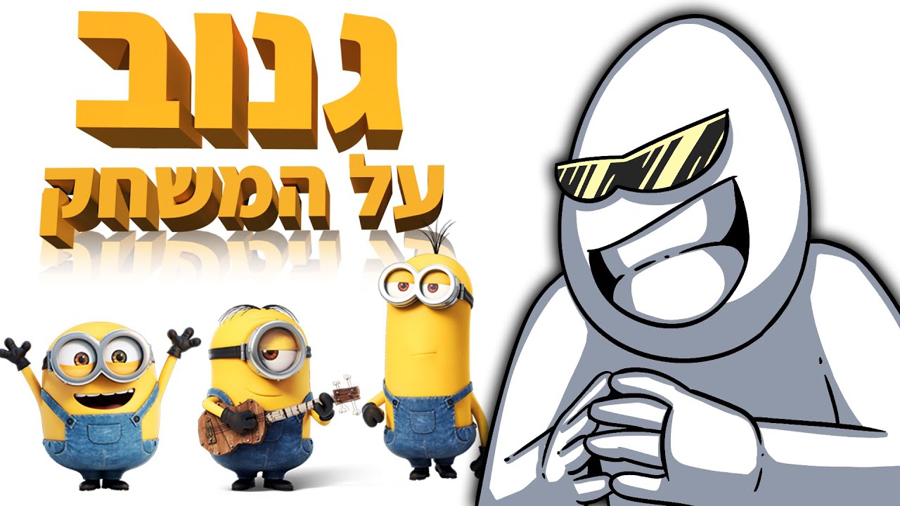 השגתי מיניונים משלי