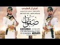 افراح ال الصايدي / دعوة زفاف صفوان ردمان دحان الصايدي