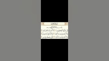 سورة الكافرون بصوت عامرالكاظمي