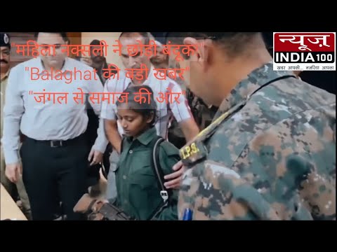 जंगल से समाज की ओर नक्सली ने छोड़ी बंदूक | Balaghat Breaking Naxal Surrender News@newsindia100chp 