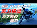 JA65ハンターカブの実力検証　これぞカブ族の底力　CT125